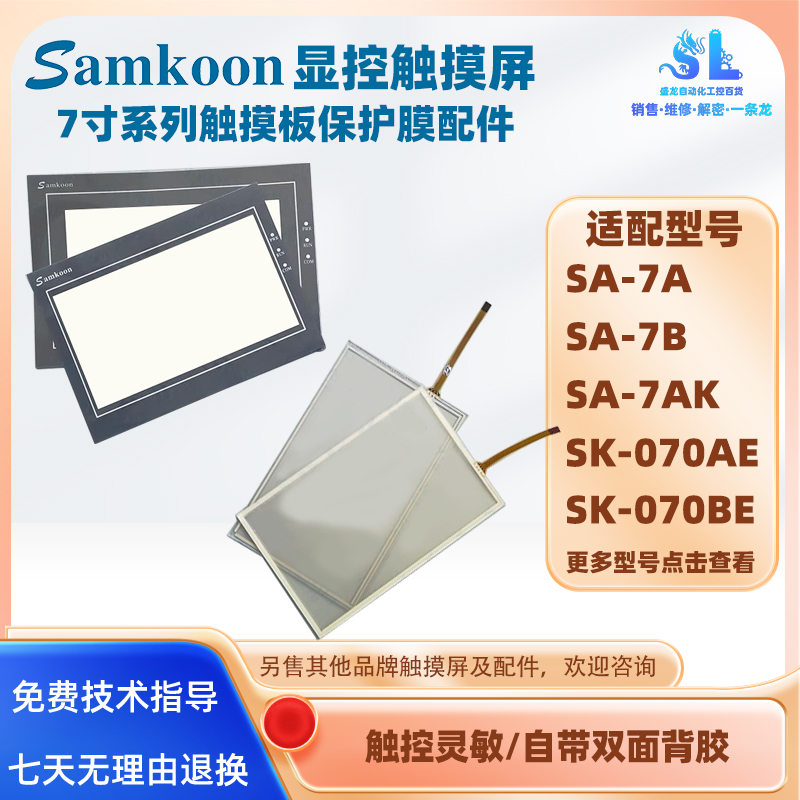 显控触摸屏SA-7A/AK触板面膜配件