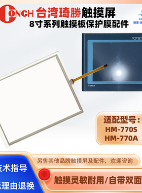 台湾CONCH琦勝8寸触摸屏HM-770S HM-770A触摸板玻璃面板外屏配件