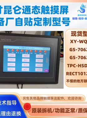 TPC-HSD6XX GS-7062KT昆仑通态触摸屏RECT10121KX自定型号XY-WQMS