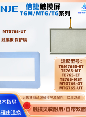 TE765-MT/ET/MST信捷触摸板保护膜配件TGM765S-ET MTG765-GT/UT