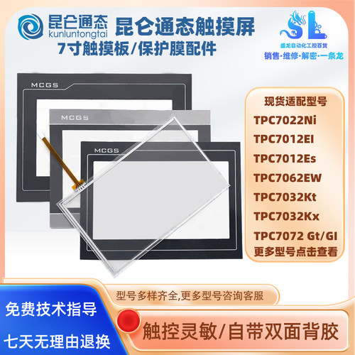 昆仑通态触摸屏TPC7022触板面膜