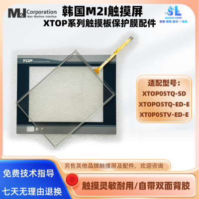 韩国M2I触摸屏XTOP05TQ-SD/ED-E XT0P05TV-ED-E触摸板保护膜配件