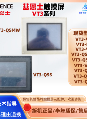 拆机基恩士触摸屏VT3-V7/V8/V10/E3 VT3-Q5S/Q5M/Q5T/Q5MW/Q5TW