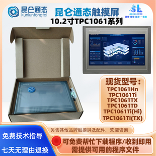 10.2寸MCGS昆仑通态触摸屏TPC1061Hn/TD/Ti(Hi)/TX/TI(TX) 触控屏