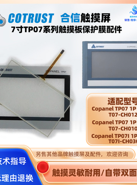 Copanel TP07i合信7寸触摸屏1P CTS6 T07I-CH030触摸板保护膜配件