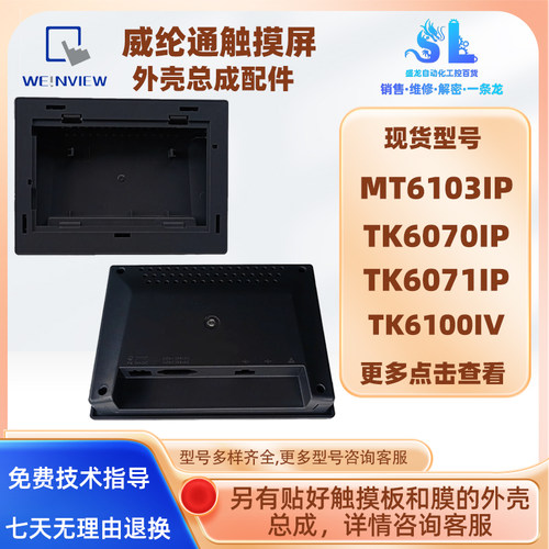 MT6103IP威纶通触摸屏全新外壳