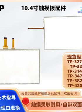 10.4寸触摸板TP-3274S2 TP-3297 TP-3142S2/3476S1/3821S1/4209S1
