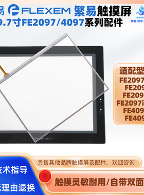 9.7寸繁易FE2097X-B E2097i/IE/iE-ZZ触摸板保护膜FE4097X/i配件