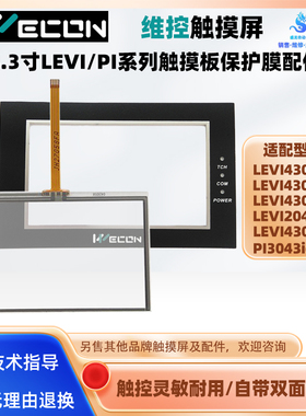 维控触摸屏LEVI430E/LC/T/T-ET触摸板保护面膜LEVI2043T/PI3043ie