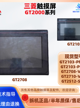 三菱触摸屏GT2103-PMBDS GT2710-VTBD GT2708-VTBA GT2512-STBA