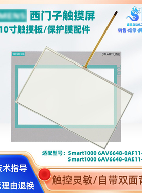 西门子Smart1000 6AV6648-0AF11-3AX0/0AE11-3AX触摸板保护膜液晶