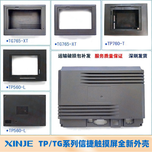 信捷触摸屏TH/TH/TG系列外壳配件