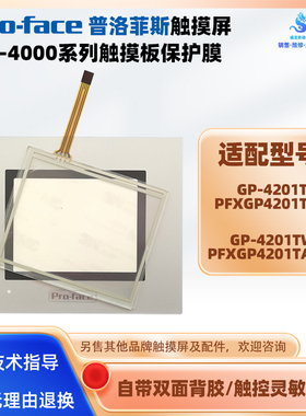 GP-4201T PFXGP4201TAD/GP-4201TW PFXGP4201TADW触摸板保护面膜