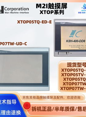 M2I触摸屏XTOP05TV/XTOP05TQ-ED-E XTOP05TQ-SD XTOP07TW-LD/UD-C