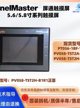 5.6寸PT056-1BF-T1S屏通5.8寸触摸屏PV058-TST2A-F1R1/TST2H-B1R1