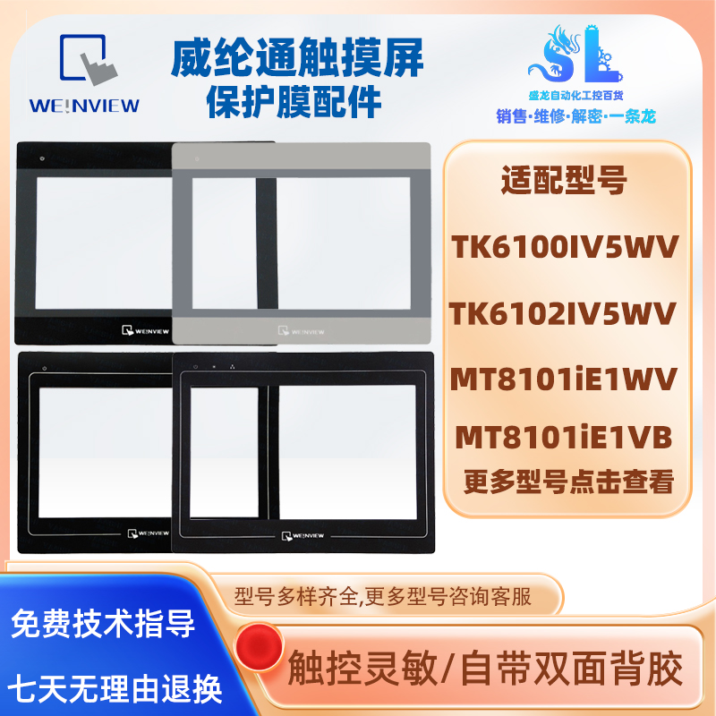 威纶通触摸屏TK6100IV触板保护膜