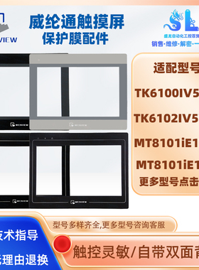 TK6100IV/TK6102IV5WV/3WV/MT8101iE1WV/iE1VB触摸板保护面膜液晶