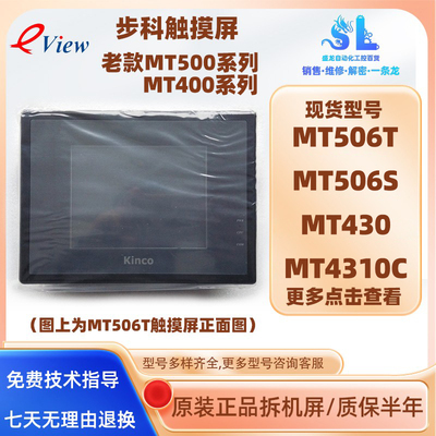 步科原装拆机MT506T/4310C触摸屏