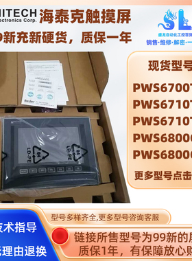 海泰克PWS6710T-P/6700T-P/N PWS6800C-P/C-N触摸屏质保一年