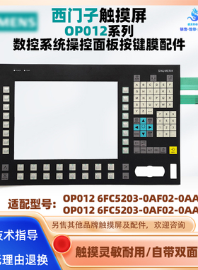 西门子数控系统OP012 6FC5203-0AF02-0AA1/0AA0操控面板按键面膜