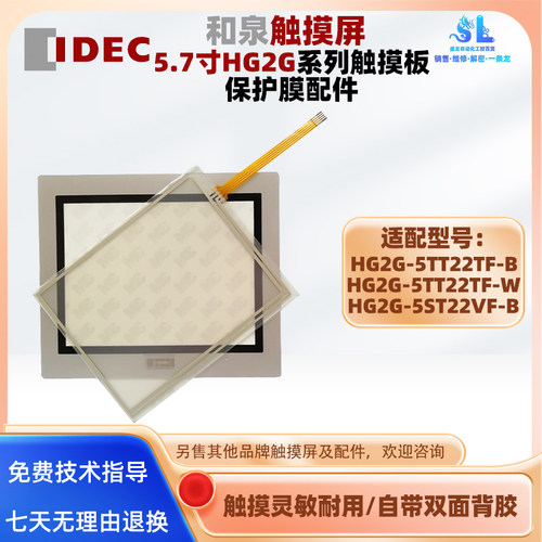 5.7寸和泉触摸屏HG2G-5TT22TF-B/W触摸板保护面膜HG2G-5ST22VF-B
