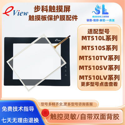 步科MT510TV4GBL触摸屏面膜配件