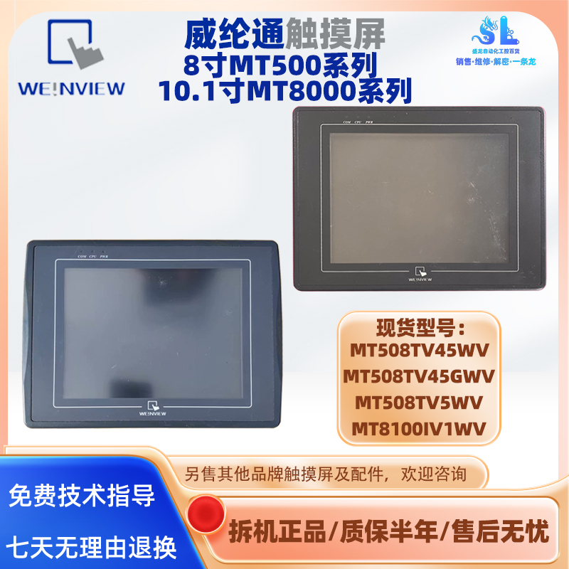 威纶通触摸屏MT508T/MT8100I系列