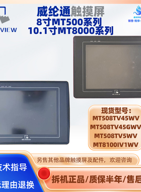 8寸威纶通触摸屏MT508TV5WV/45WV/45GWV 10.1寸触控屏MT8100IV1WV