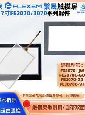 7寸繁易FE2070I-JW FE2070C-GQ FE2070-ZZ触摸板保护膜FE3070C-V1