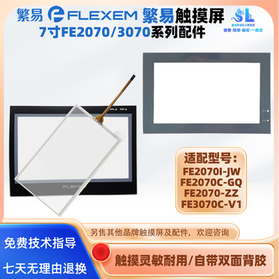 7寸繁易FE2070I-JW FE2070C-GQ FE2070-ZZ触摸板保护膜FE3070C-V1
