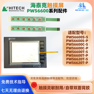 PWS6600S P海泰克触摸板保护膜PWS6620T