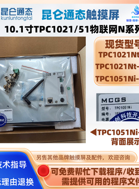 TPC1021Nt-4G/WIFI物联网N系列10.1寸昆仑通态触屏TPC1051Ni-WIFI