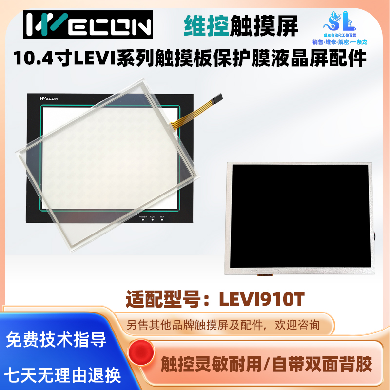 维控触摸屏LEVI910T触摸板保护膜