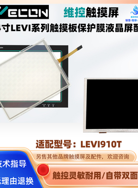 适用与10.4寸老款维控触摸屏LEVI910T触摸板面板保护膜液晶屏配件