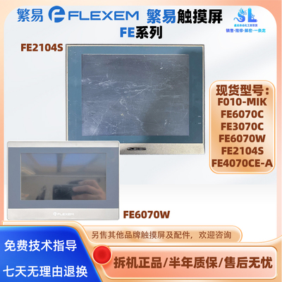 繁易触摸屏FE6070W/6070C FE3070C FE4070CE-A F010-MIK FE2104S