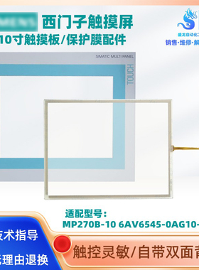 西门子触摸屏MP270B-10 6AV6545-0AG10-0AX0触摸板外屏面板保护膜