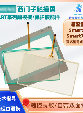 西门子触摸屏Smart700IE 6AV6 648-0BC11-3AX0触摸板保护膜液晶屏