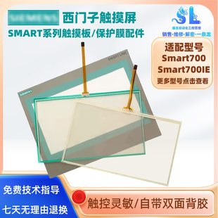 西门子触摸屏Smart700IE 648 0BC11 3AX0触摸板保护膜液晶屏 6AV6
