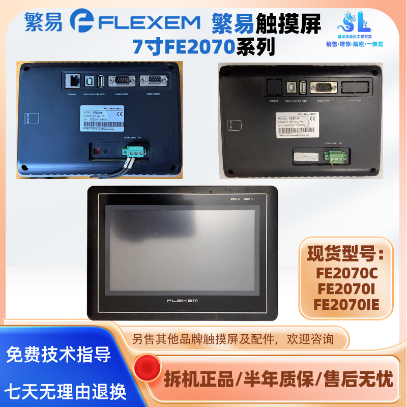 7寸Flexem繁易触摸屏FE2070C FE2070I拆机人机界面触控屏FE2070IE