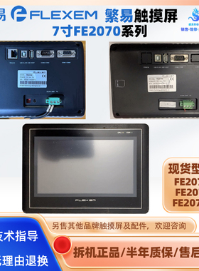 7寸Flexem繁易触摸屏FE2070C FE2070I拆机人机界面触控屏FE2070IE