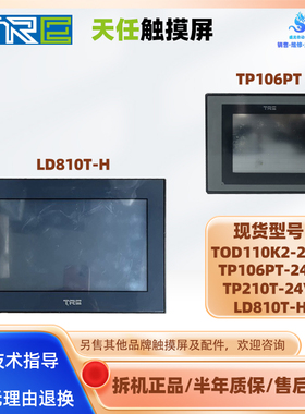 拆机天任触摸屏TP106PT-24V TP210T-24V LD810T-H TOD110K2-24V