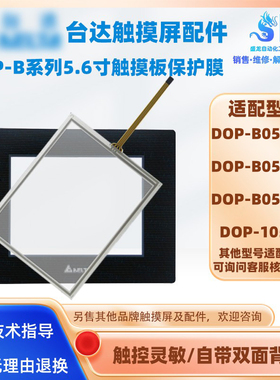 台达触摸屏DOP-B05S111/B05S100/B05S101 DOP-105CQ触摸板保护膜
