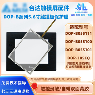 台达触摸屏DOP-B05S111/B05S100/B05S101 DOP-105CQ触摸板保护膜
