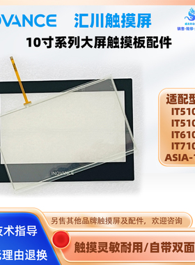汇川触控屏IT5100T/IT5104E IT6100/7100E ASIA-104E触摸板配件