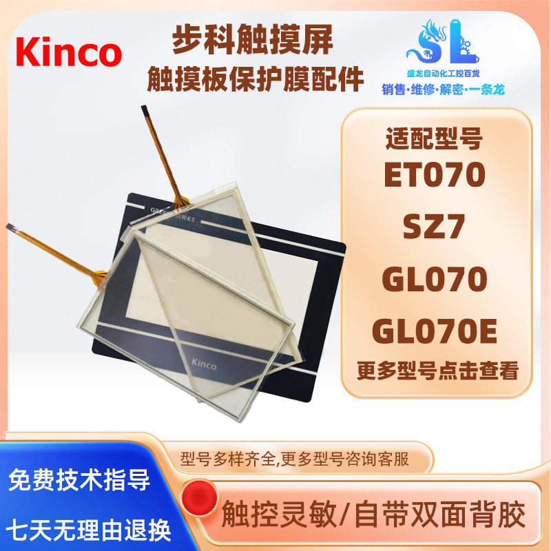 步科7寸触摸屏触摸板膜ET070配件