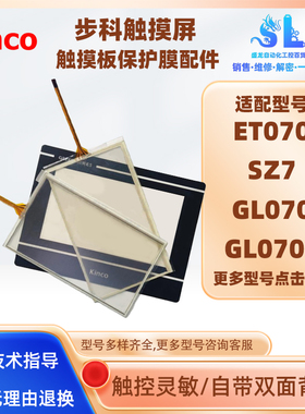 全新步科7寸ET070/GL070/GL070E/SZ7手持触摸屏触摸板面板保护膜