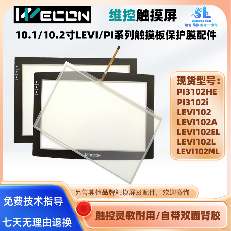 10寸系列维控触摸屏触摸板保护膜