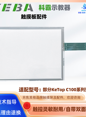 科霸示教器触摸屏KeTop C100 B162858/23全新触摸板玻璃外屏配件