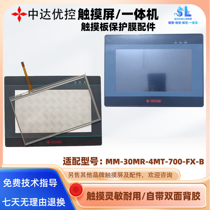 7寸MM-30MR-4MT-700-FX-B中达优控触摸PLC一体机触摸板保护膜配件图片