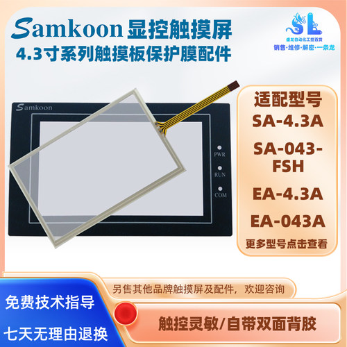 显控4.3寸SA-4.3A/043-FSH EA-4.3A/EA-043A触摸屏触摸板保护面膜